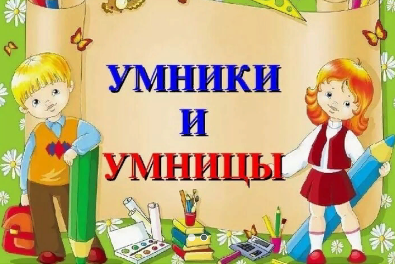 Умники и Умницы.