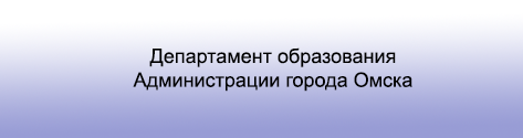 Департамент образования Администрации города Омска