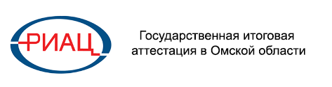 Государственная итоговая аттестация в Омской области