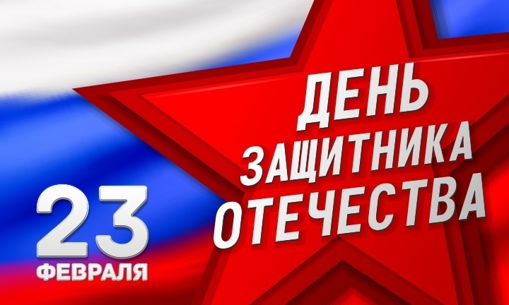 Отмечаем 23 Февраля вместе!.